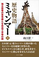 歴史物語ミャンマー＜上＞　独立自尊の意気盛んな自由で平等の国