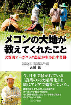 メコンの大地が教えてくれたこと　大賀流オーガニック農法が生み出す奇跡