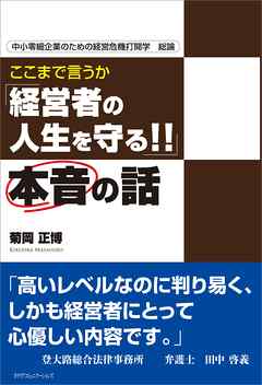 ここまで言うか「経営者の人生を守る！！」本音の話　中小零細企業のための経営危機打開学　総論