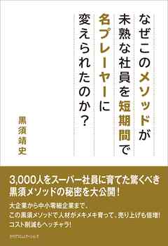 なぜこのメソッドが未熟な社員を短期間で名プレーヤーに変えられたのか？