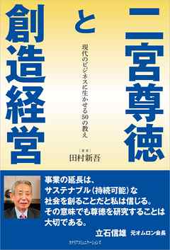 二宮尊徳と創造経営　現代のビジネスに生かせる50の教え