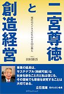 二宮尊徳と創造経営　現代のビジネスに生かせる50の教え