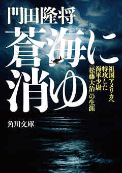 蒼海に消ゆ　祖国アメリカへ特攻した海軍少尉「松藤大治」の生涯