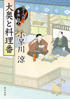 大奥と料理番　包丁人侍事件帖（2）