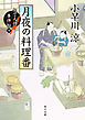 月夜の料理番　包丁人侍事件帖（4）