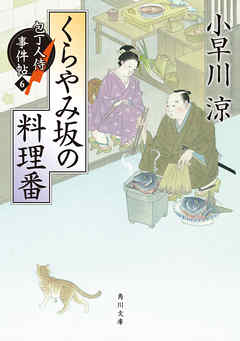 くらやみ坂の料理番　包丁人侍事件帖（６）