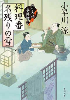 料理番　名残りの雪　包丁人侍事件帖（７）
