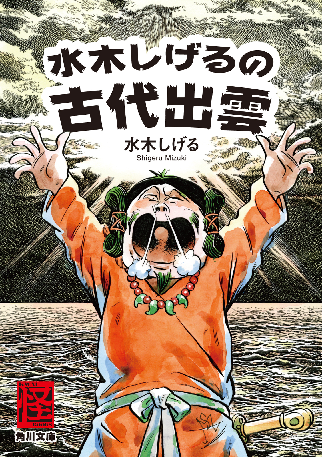 水木しげるの古代出雲 漫画 無料試し読みなら 電子書籍ストア ブックライブ