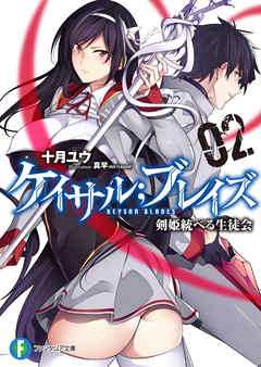 ケイサル；ブレイズ2　剣姫統べる生徒会