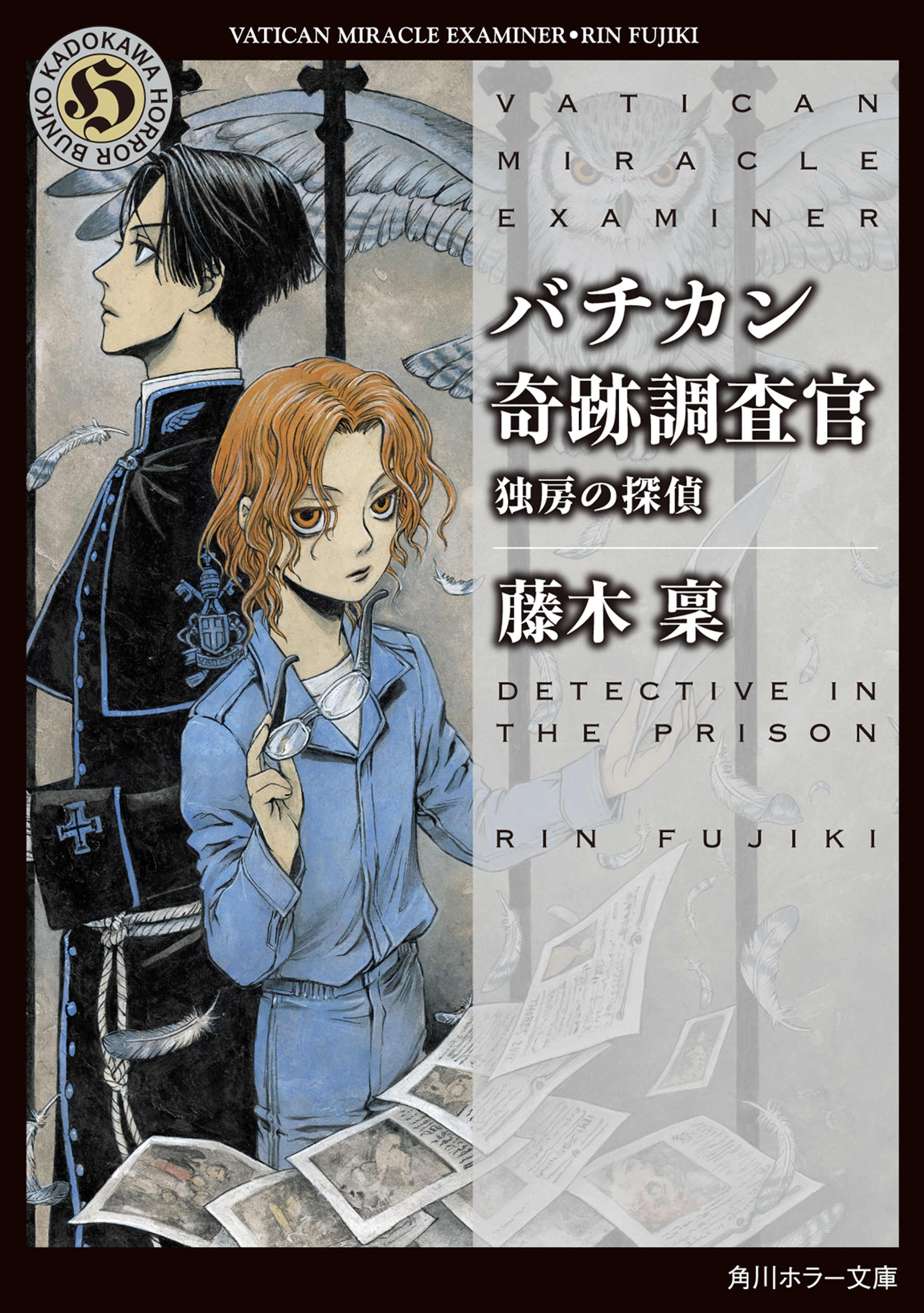 バチカン奇跡調査官 独房の探偵 漫画 無料試し読みなら 電子書籍ストア ブックライブ