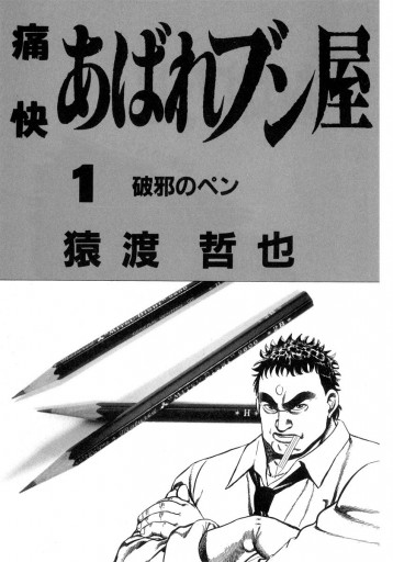 痛快あばれブン屋 1 - 猿渡哲也 - 漫画・無料試し読みなら、電子書籍