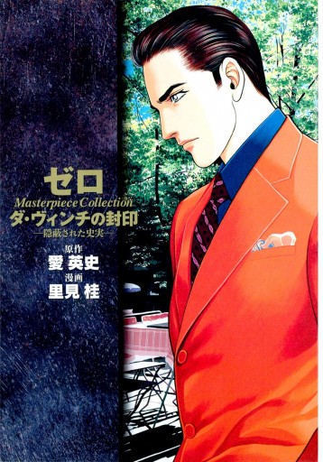 ゼロ Masterpiece Collection ダ ヴィンチの封印 隠蔽された史実 愛英史 里見桂 漫画 無料試し読みなら 電子書籍ストア ブックライブ ゼロ Masterpiece Collection ダ ヴィンチの封印 隠蔽された史実 愛英史 里見桂 漫画 無料試し読みなら 電子書籍ストア ブックライブ