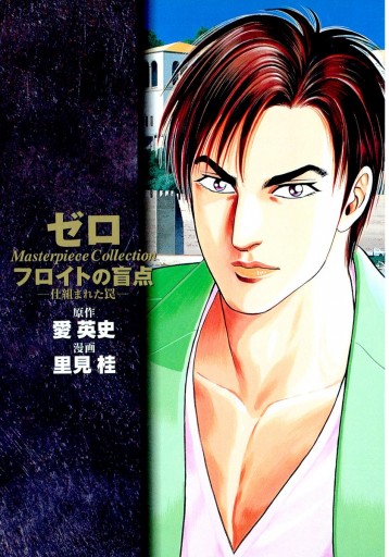 ゼロ Masterpiece Collection フロイトの盲点 仕組まれた罠 愛英史 里見桂 漫画 無料試し読みなら 電子書籍ストア ブックライブ