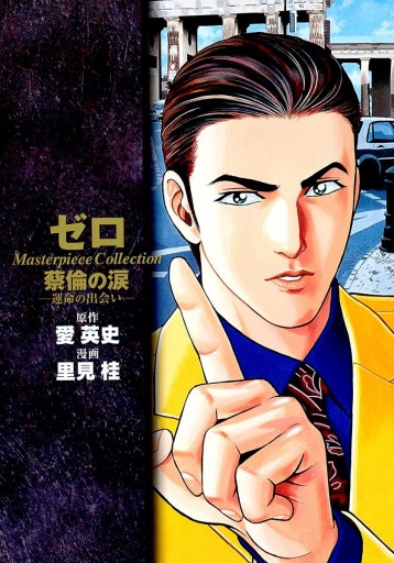 ゼロ Masterpiece Collection 蔡倫の涙 運命の出会い 漫画 無料試し読みなら 電子書籍ストア ブックライブ