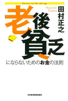 老後貧乏にならないためのお金の法則 田村正之 漫画 無料試し読みなら 電子書籍ストア ブックライブ