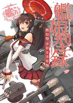 艦隊これくしょん ‐艦これ‐ 艦娘型録　携行型 2014年版