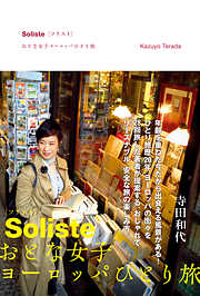 Soliste{ソリスト}　おとな女子ヨーロッパひとり旅