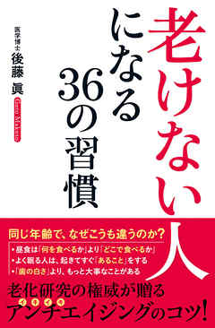 「老けない人」になる３６の習慣