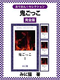 鬼ごっこ　完全版