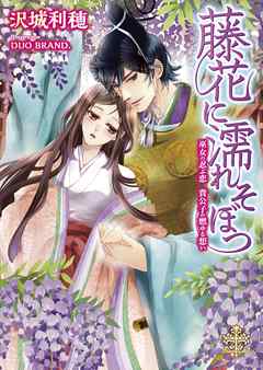 藤花に濡れそぼつ　巫女の忍ぶ恋 貴公子の燃ゆる想い【イラスト付】