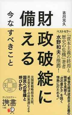 財政破綻に備える 今なすべきこと - 古川元久 - ビジネス・実用書・無料試し読みなら、電子書籍・コミックストア ブックライブ
