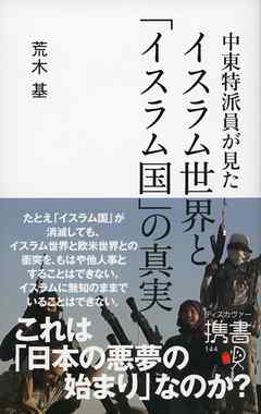 中東特派員が見たイスラム世界と「イスラム国」の真実 - 荒木基 - ビジネス・実用書・無料試し読みなら、電子書籍・コミックストア ブックライブ