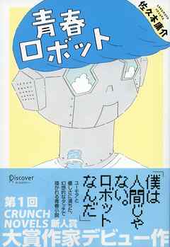 青春ロボット
