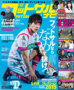 フットサルナビ2015年7月号