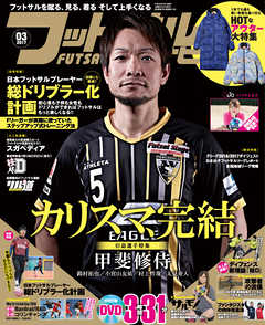 フットサルナビ2017年3月号
