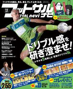 フットサルナビ2017年11月号