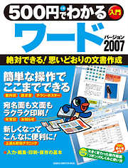 500円でわかるワード2007