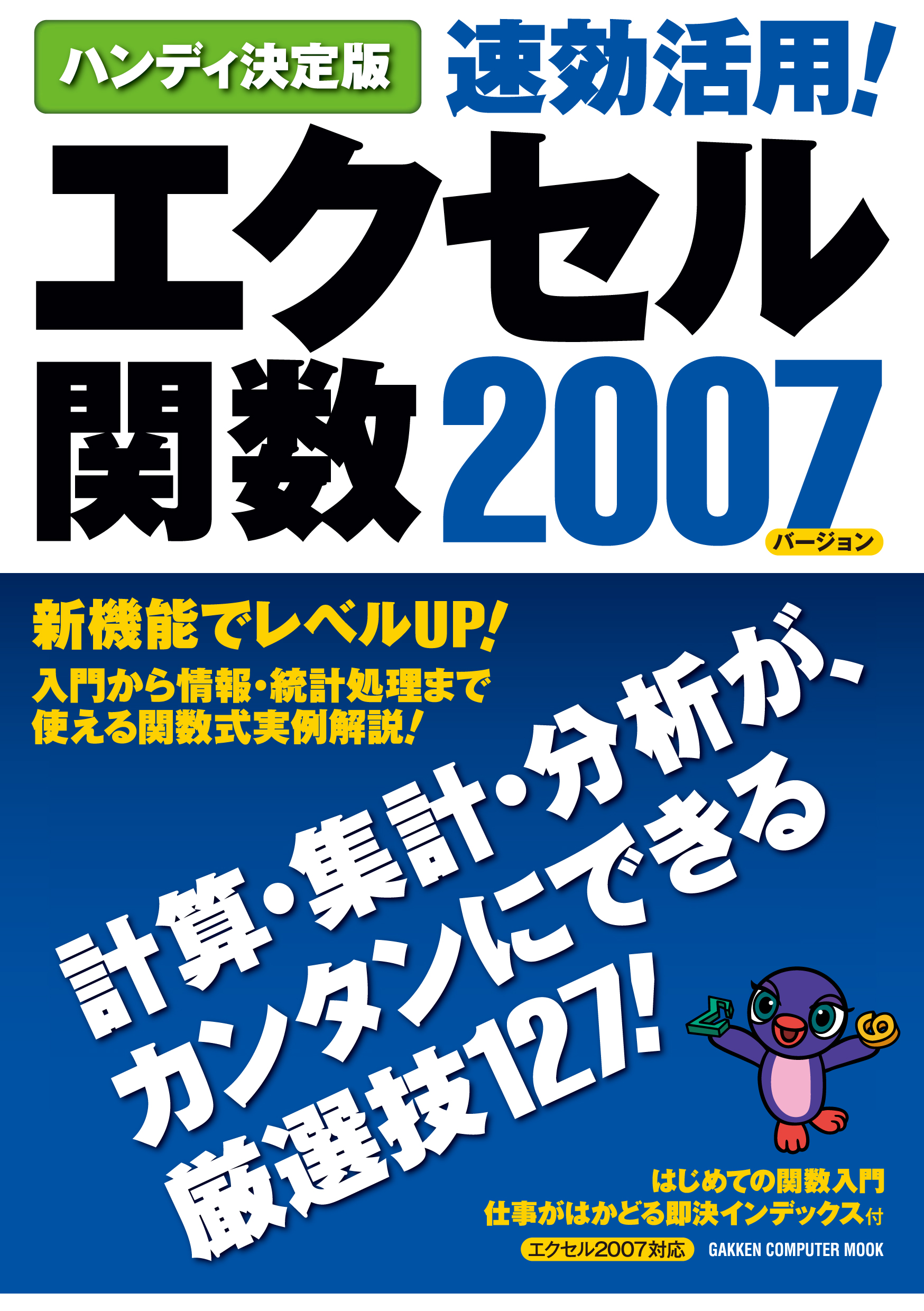 ハンディ決定版 速効活用！エクセル関数2007 - 学研 - 漫画・ラノベ