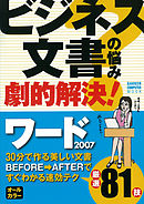 ビジネス文書の悩み劇的解決！ ワード2007