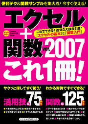 エクセル＋関数Ver.2007 これ1冊！