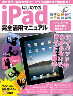 はじめてのiPad完全活用マニュアル