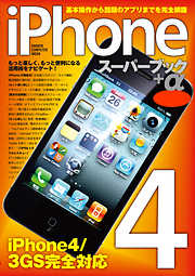 iPhone4スーパーブック ＋α