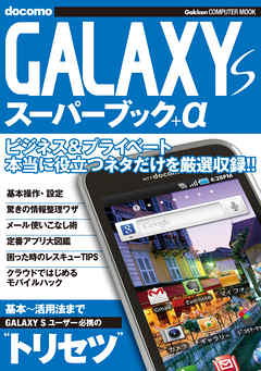 GALAXY S スーパーブック＋α
