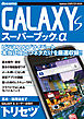 GALAXY S スーパーブック＋α