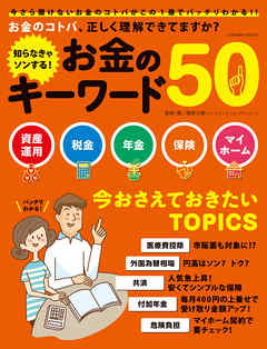 知らなきゃソンする！ お金のキーワード50