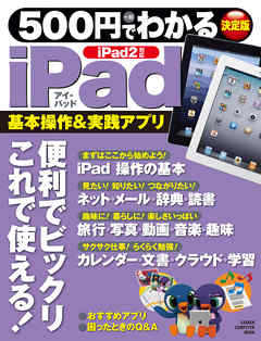 500円でわかるiPad