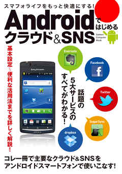 Androidではじめるクラウド＆SNS