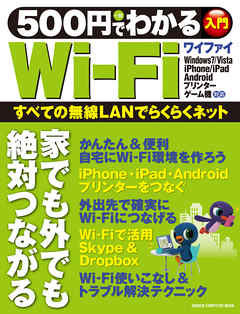500円でわかるWi－Fi