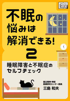 不眠の悩みは解消できる！ (2) 睡眠障害と不眠症のセルフチェック