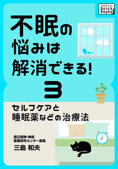 不眠の悩みは解消できる！ (3) セルフケアと睡眠薬などの治療法
