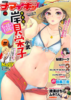 ナマイキッ！ 2017年10月号