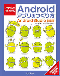 イラストでよくわかるAndroidアプリのつくり方―Android Studio対応版