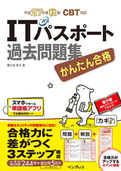 かんたん合格 ITパスポート過去問題集 平成27年度秋期 CBT対応