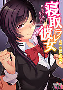 寝取ラレ彼女　私、彼氏の為に犯されます。フルカラー版