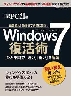 Windows7　復活術　効果絶大！最後まで快適に使う！