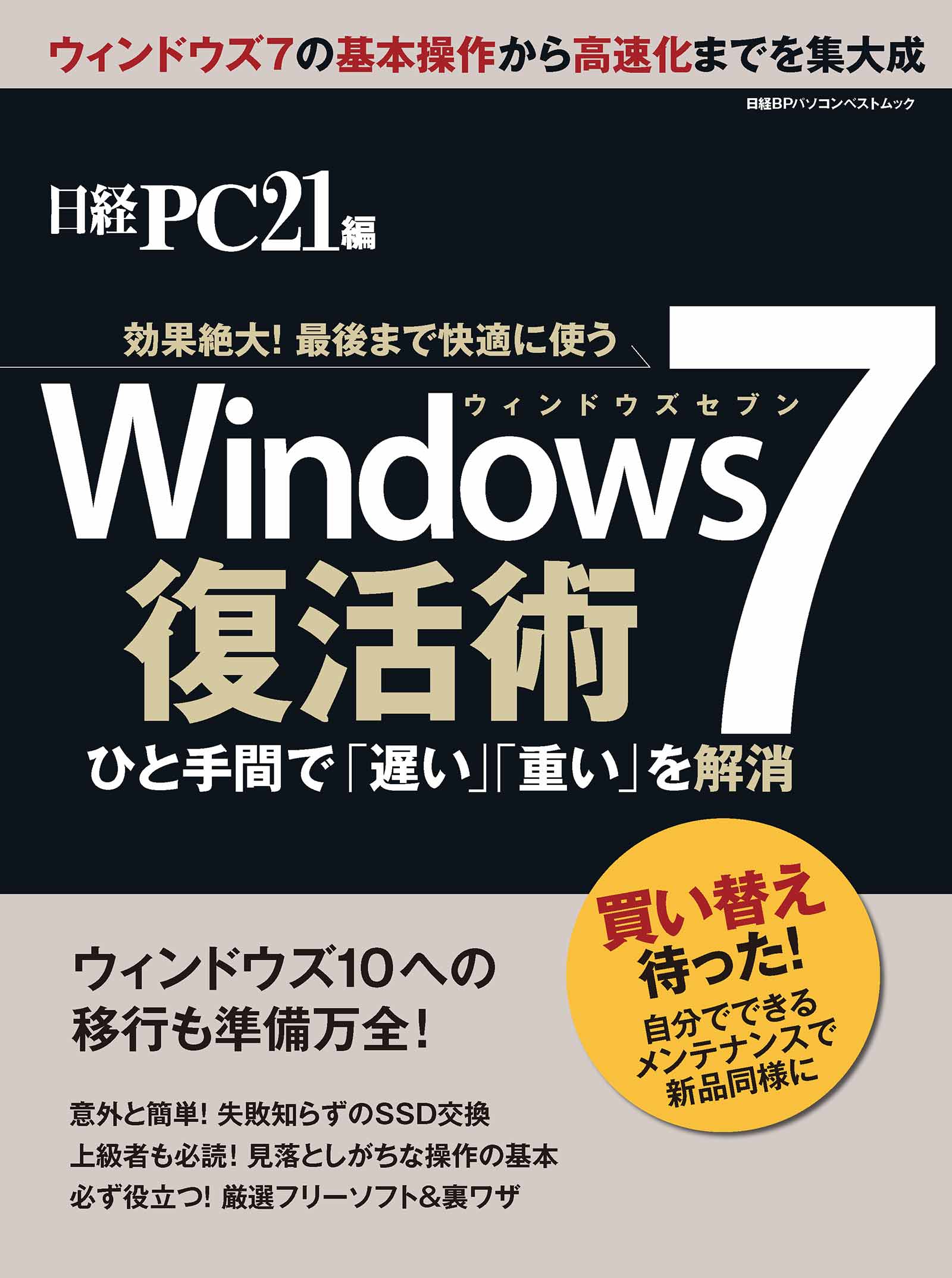 Windows7 復活術 効果絶大 最後まで快適に使う 日経pc21 漫画 無料試し読みなら 電子書籍ストア ブックライブ